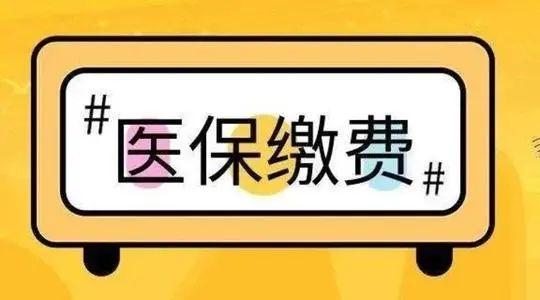 敦煌人注意了城鄉居民基本醫療保險繳費流程看這裡