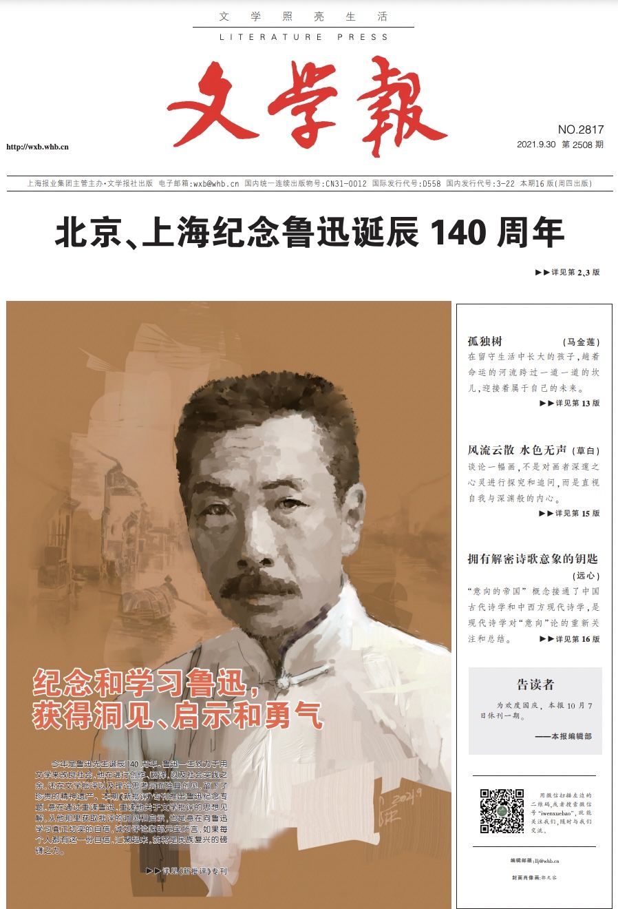 像鲁迅那般有“筋骨”与“温度”的批评精神（郜元宝、何同彬、石华鹏、徐刚）| 新批评