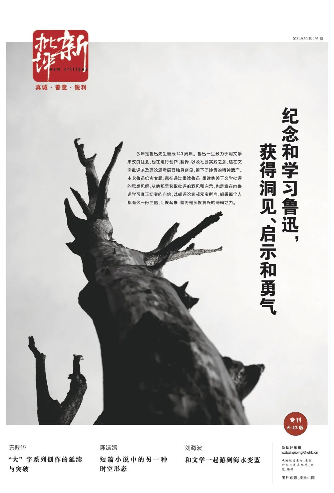 像鲁迅那般有“筋骨”与“温度”的批评精神（郜元宝、何同彬、石华鹏、徐刚）| 新批评