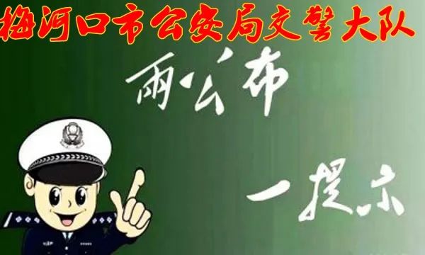 所有人,国庆节临近,梅河口交警发布"两公布一提示"出行攻略