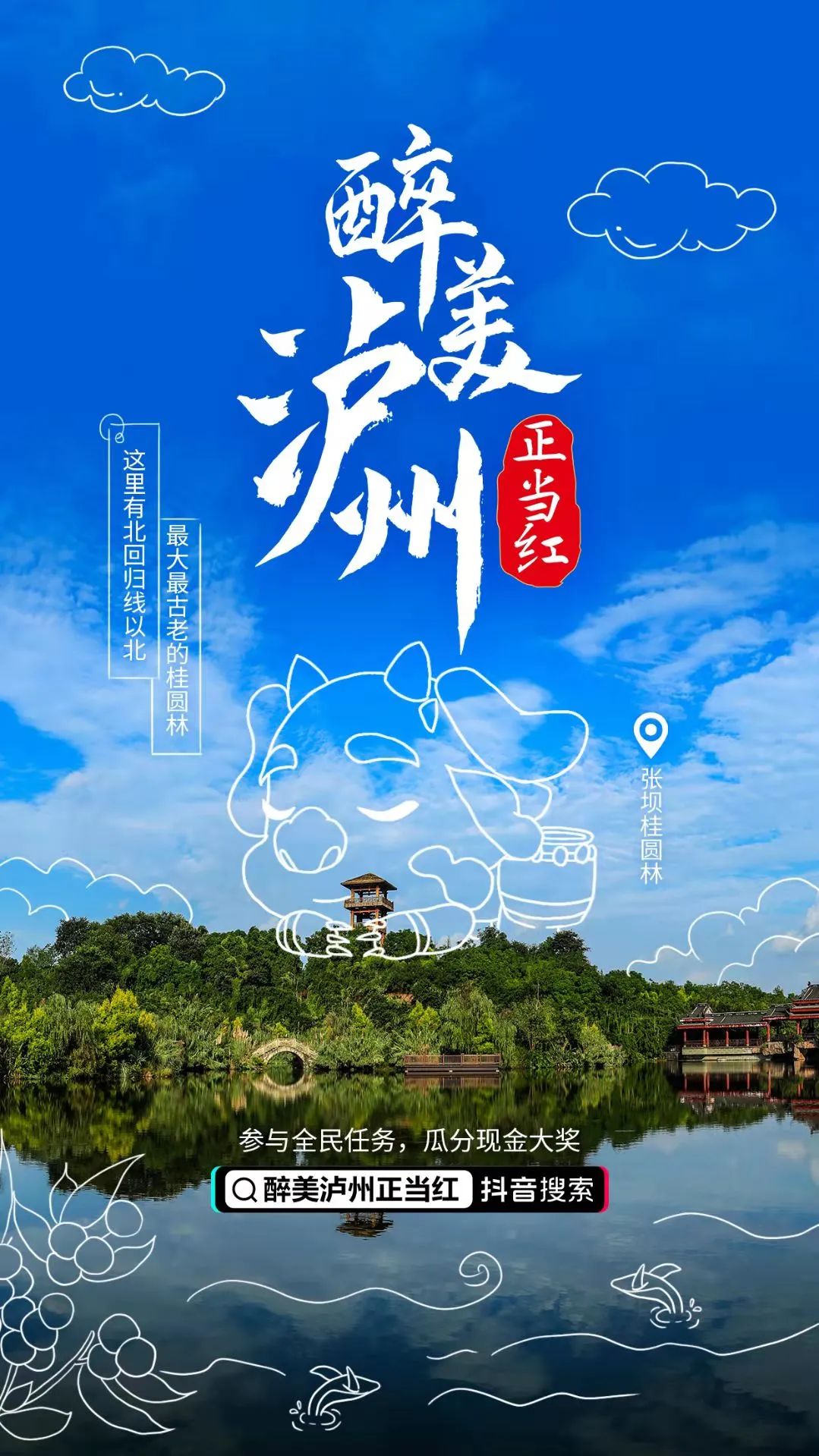 醉美泸州正当红丨分享你眼中的酒城之美推介官就是你了