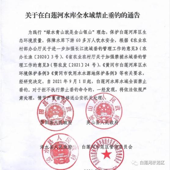 关于在白莲河水库全水域禁止垂钓的通告