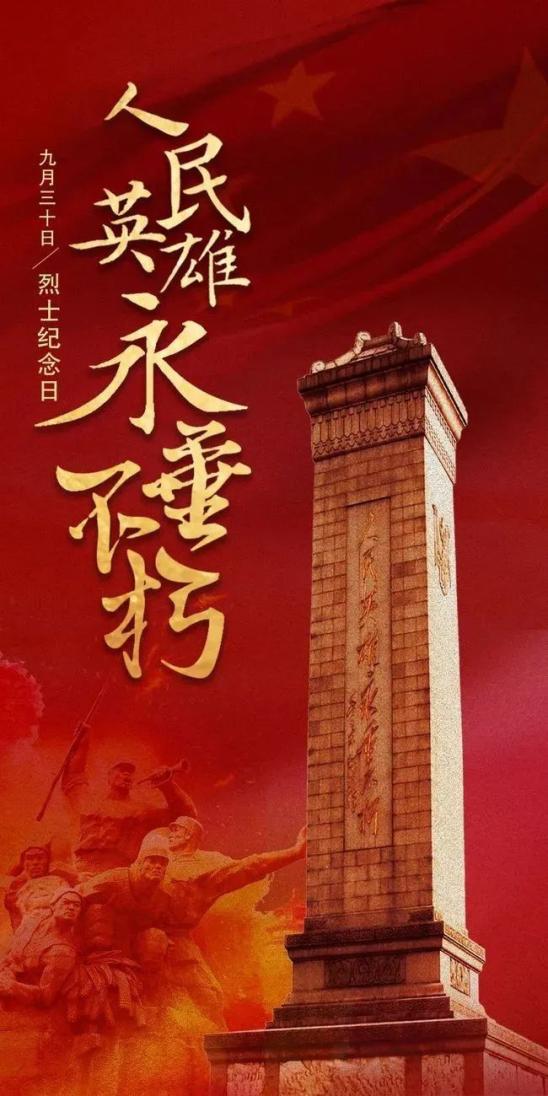 2021年9月30日是中华人民共和国第八个烈士纪念日