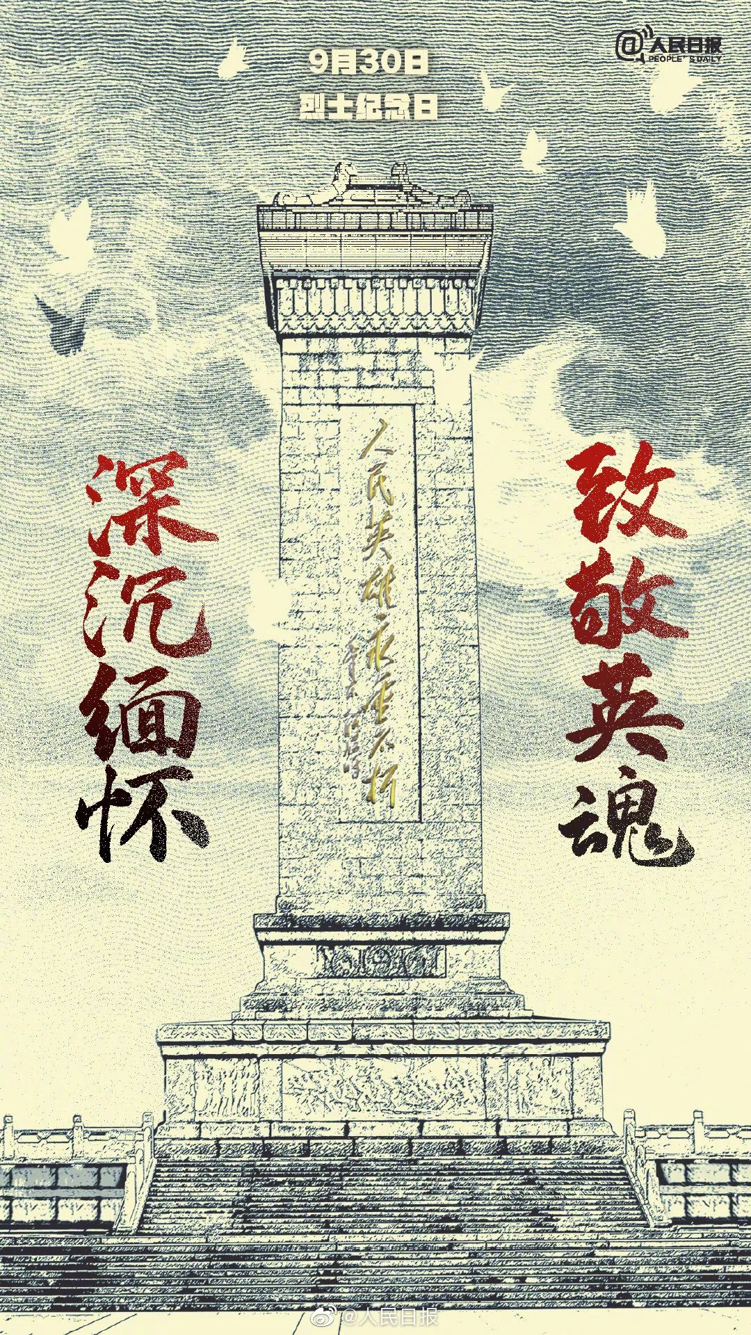 烈士纪念日,向先烈致敬!