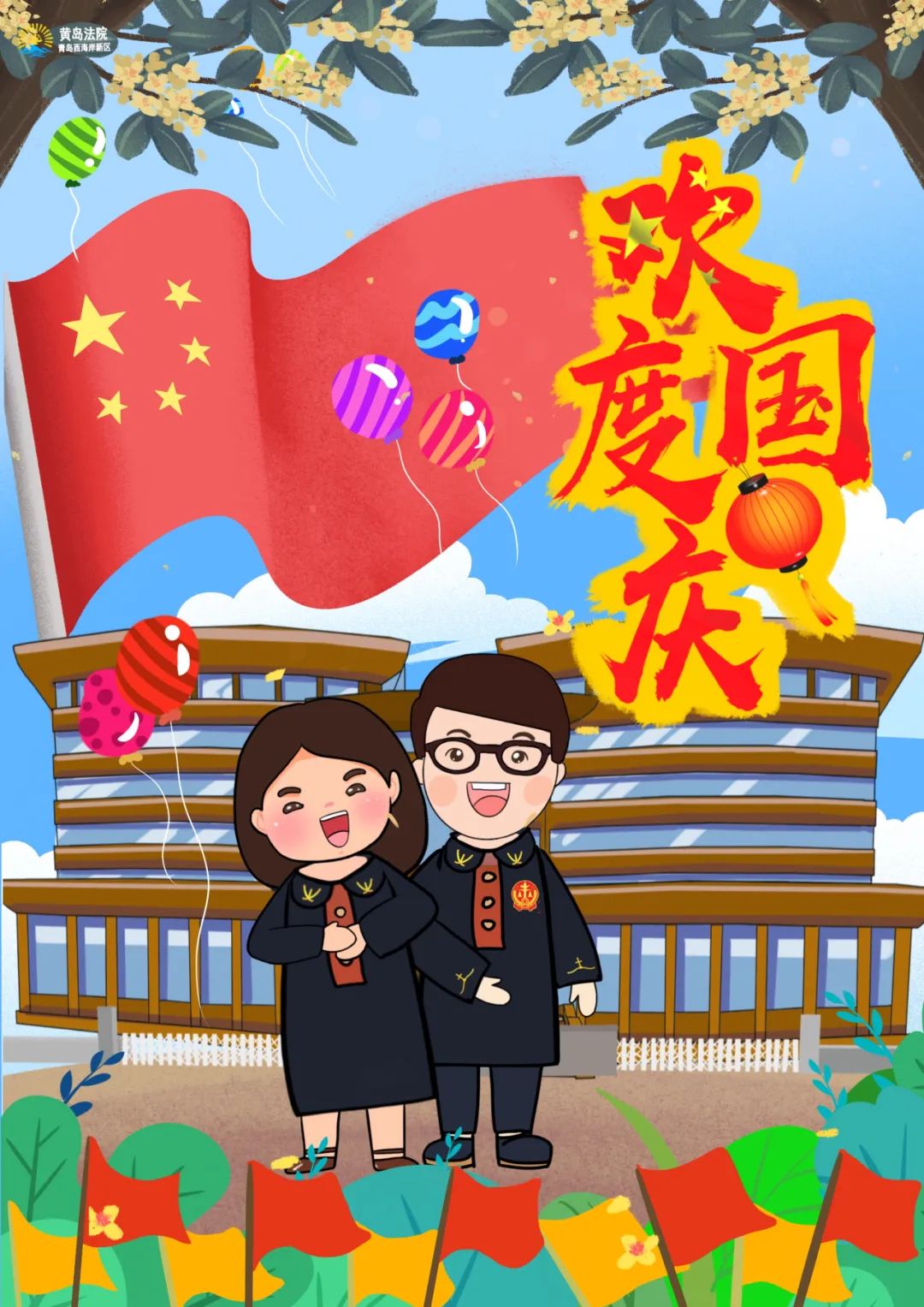 黄岛法院全体干警祝大家国庆节快乐!