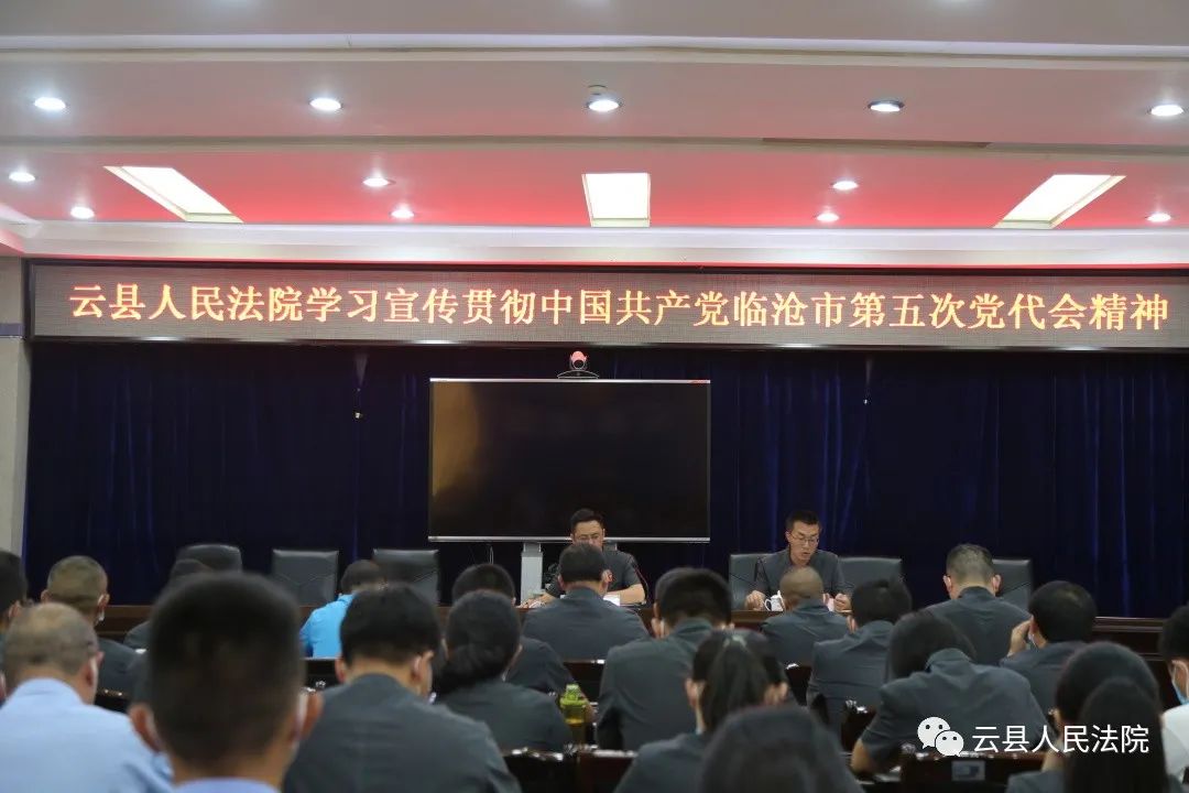 以精神武装头脑云县人民法院掀起学习临沧市第五次党代会精神热潮