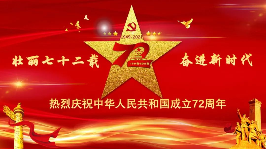 热烈庆祝中华人民共和国成立72周年