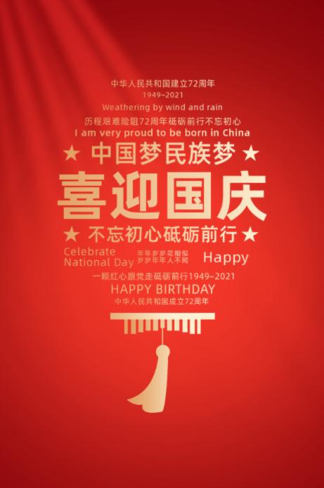 建党百年 欢度国庆