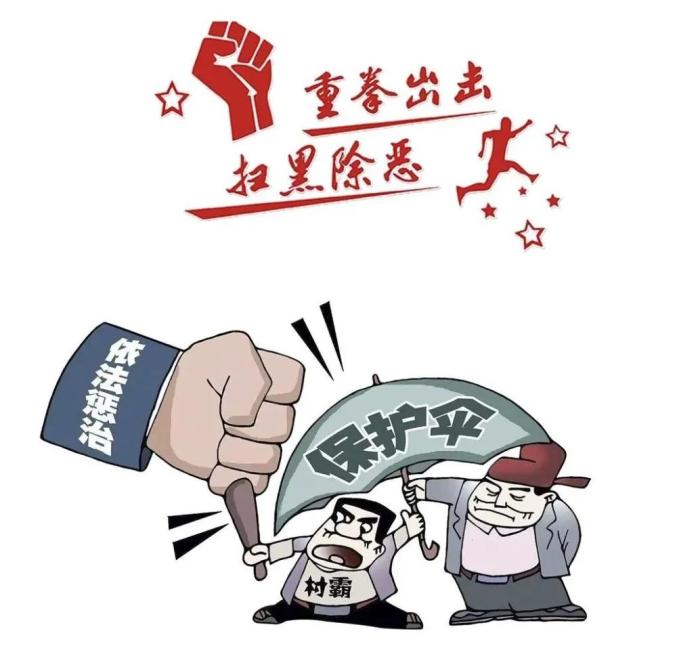 扫黑除恶清隐患,提升群众安全感