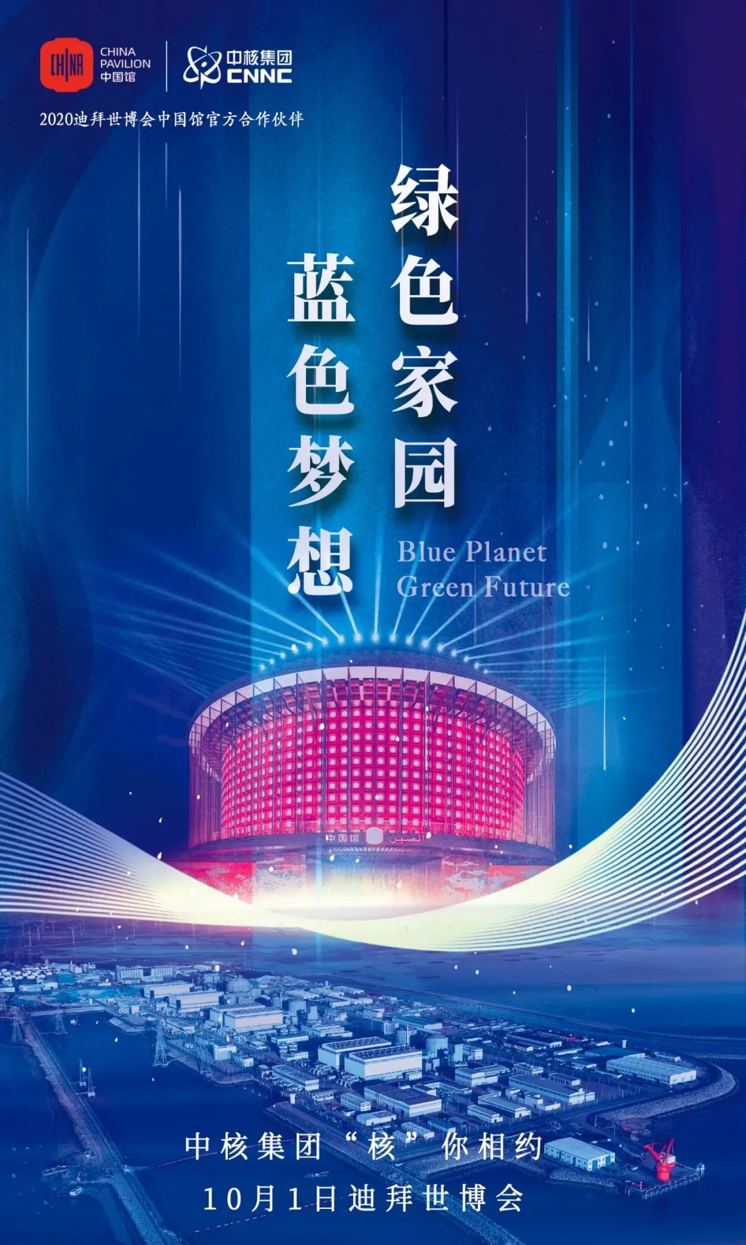 就在明天中核集团亮相世博会