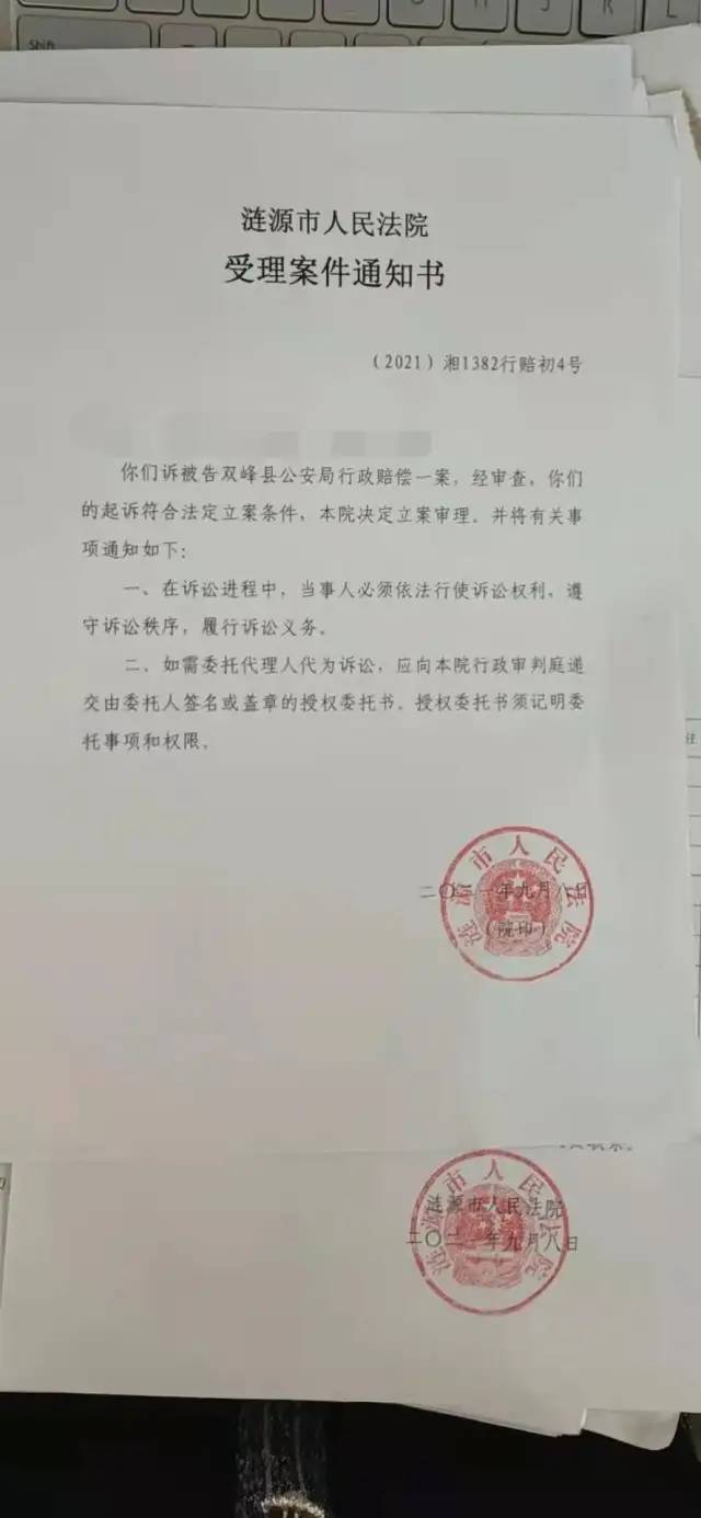 彭女士家属起诉双峰县公安局获涟源市法院立案