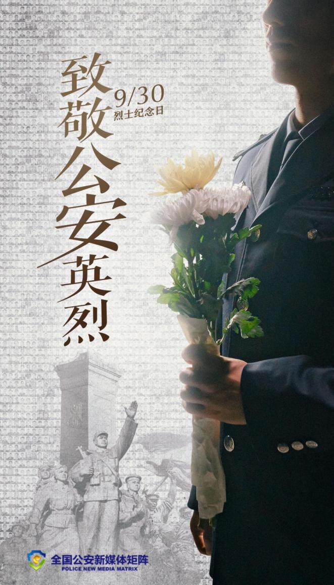 【缅怀公安英烈】缅怀公安英烈 致敬忠诚警魂