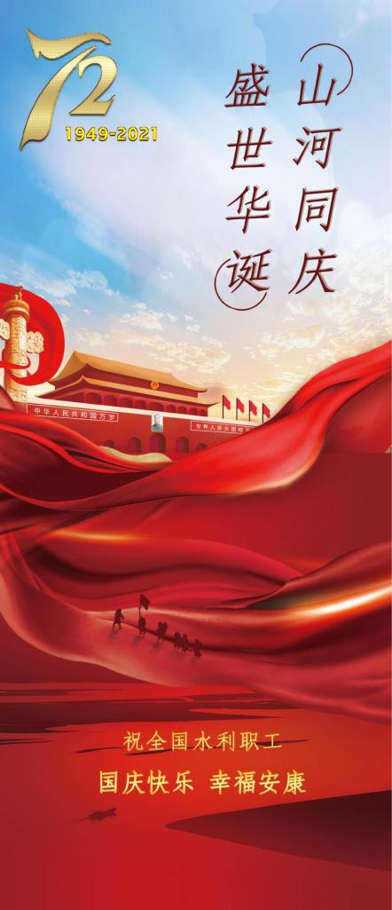 祝福祖国点亮水利