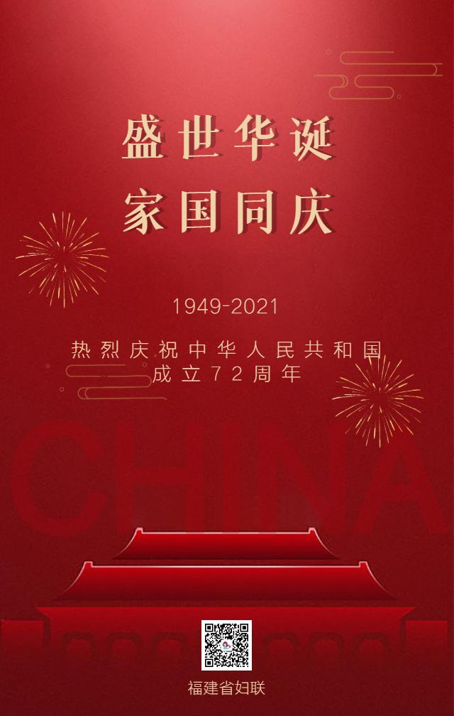 2021祝福祖国国庆图片图片