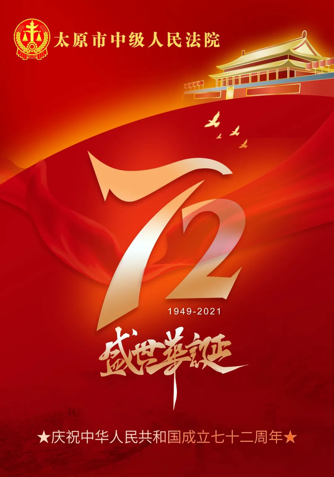 太原中院热烈庆祝中华人民共和国成立72周年