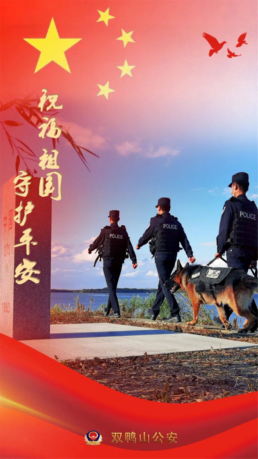 在岗位上为祖国庆生双鸭山公安的警察蜀黍不放假这个国庆365天的守护