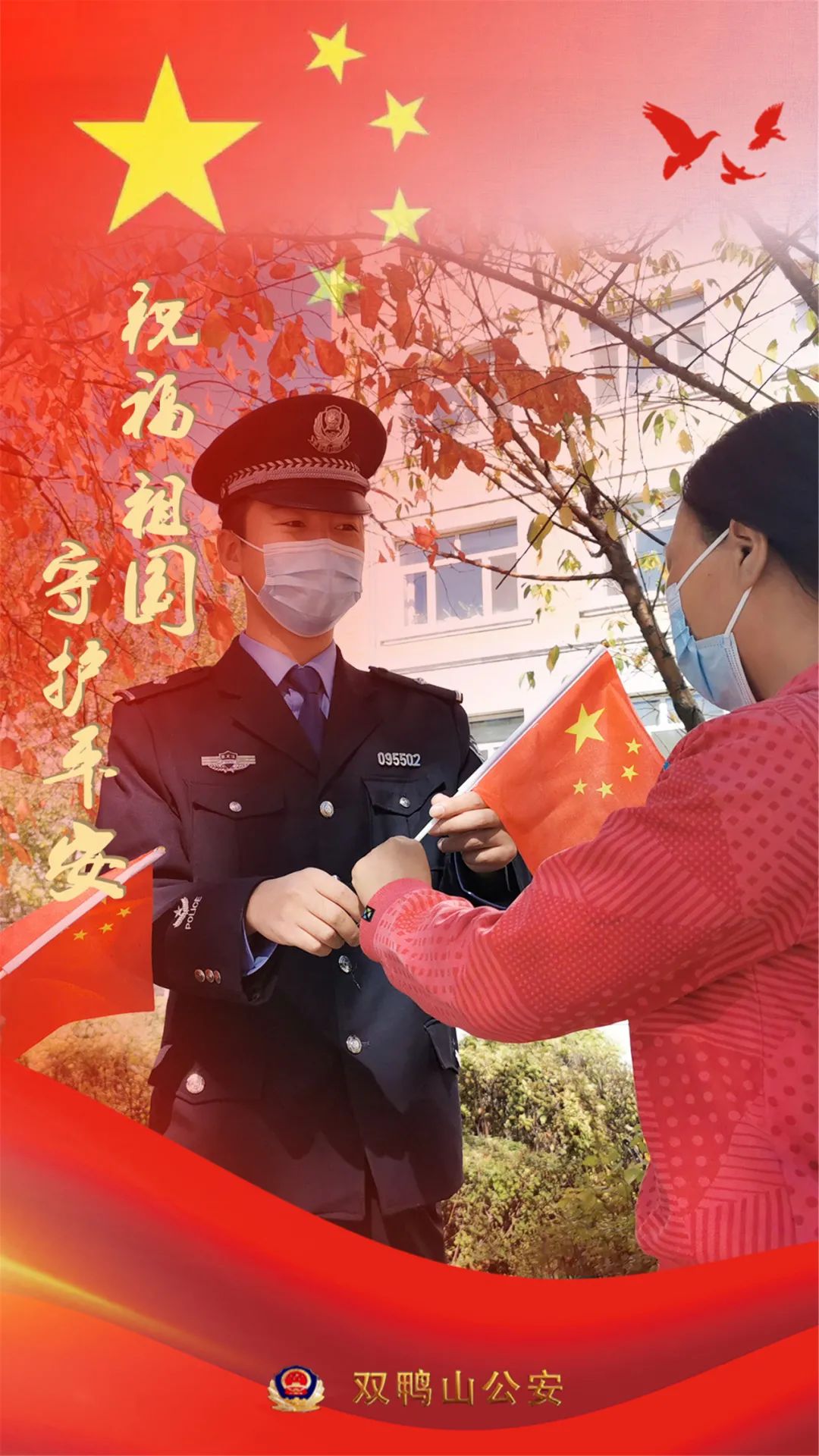 祝福祖国守护平安国庆警察执勤忙坚守岗位护平安