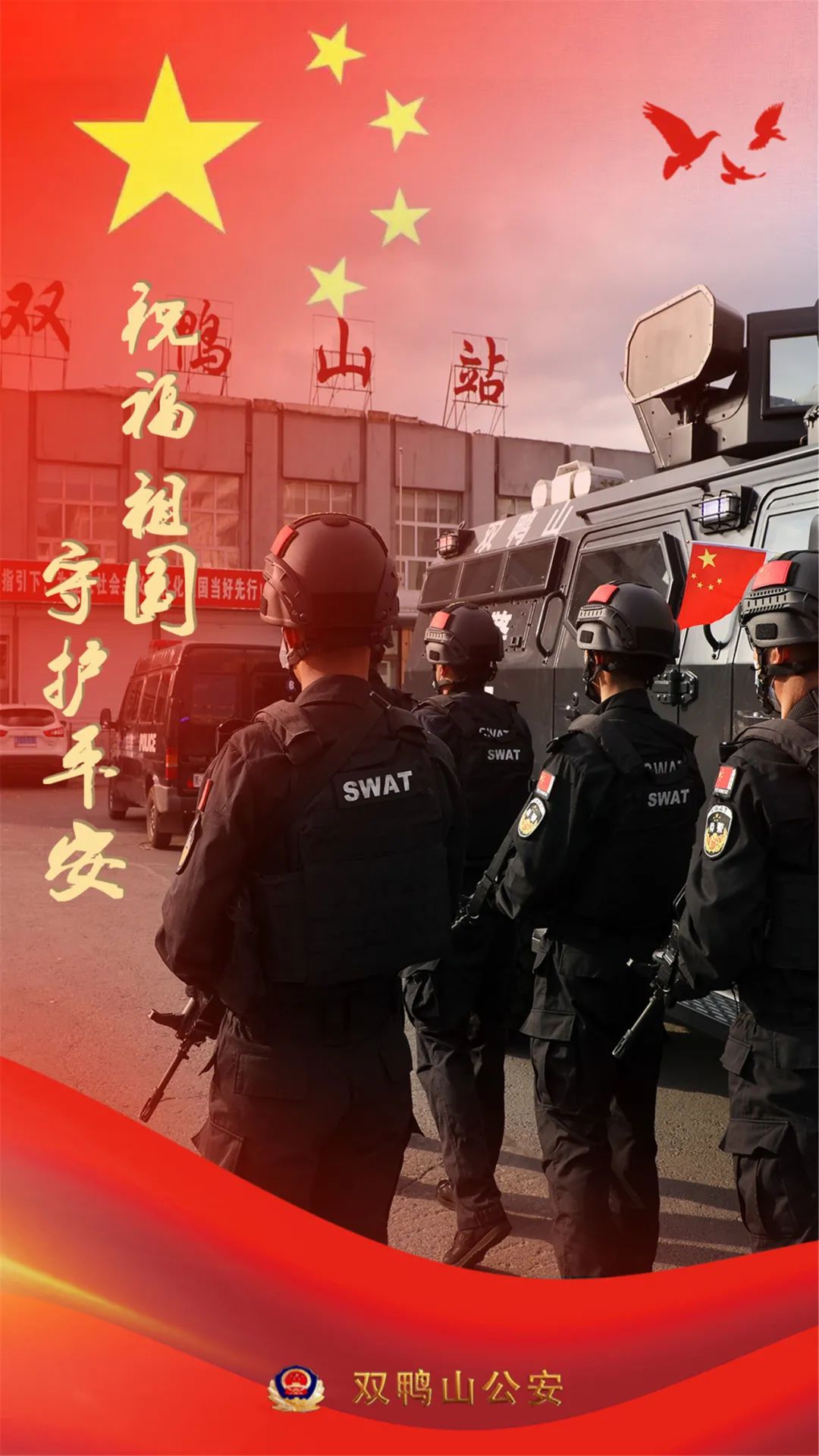 祝福祖国守护平安国庆警察执勤忙坚守岗位护平安