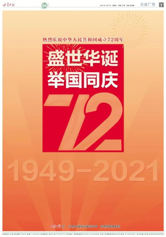 甘肃日报速读 2021年10月1日
