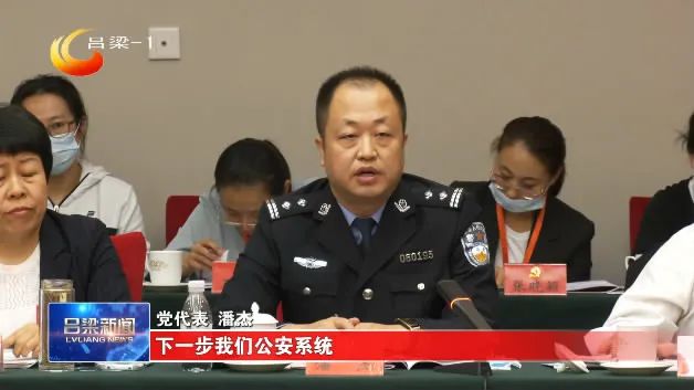 【同期】党代表 潘杰:作为一名公安民警,下一步我们将公安系统贯彻孙