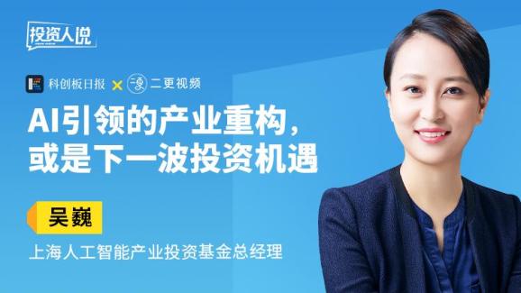 投资人说|上海人工智能产业投资基金吴巍:ai引领的产业重构 或是下