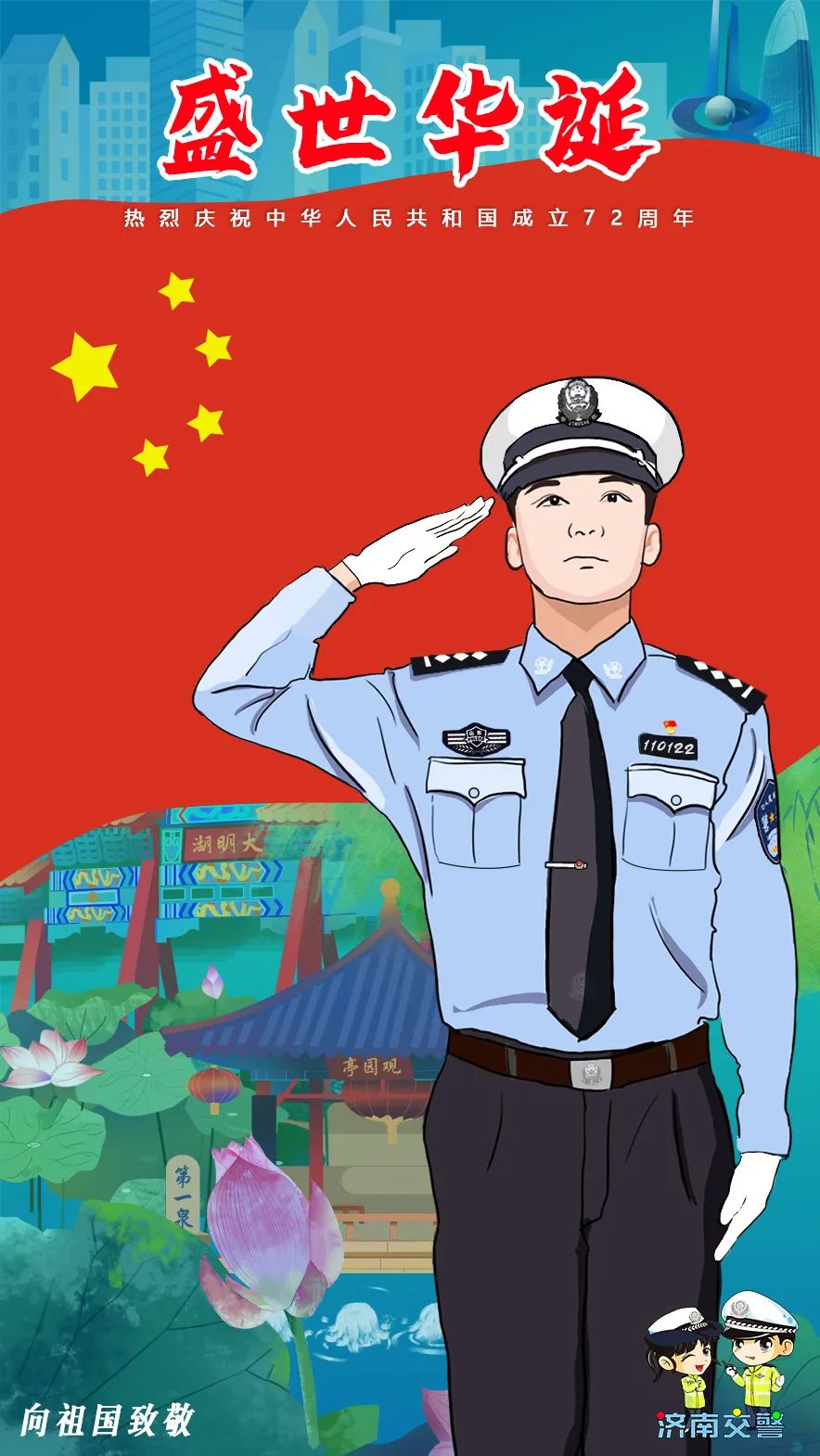 向祖国致敬 济南交警隆重举行庆国庆升国旗仪式