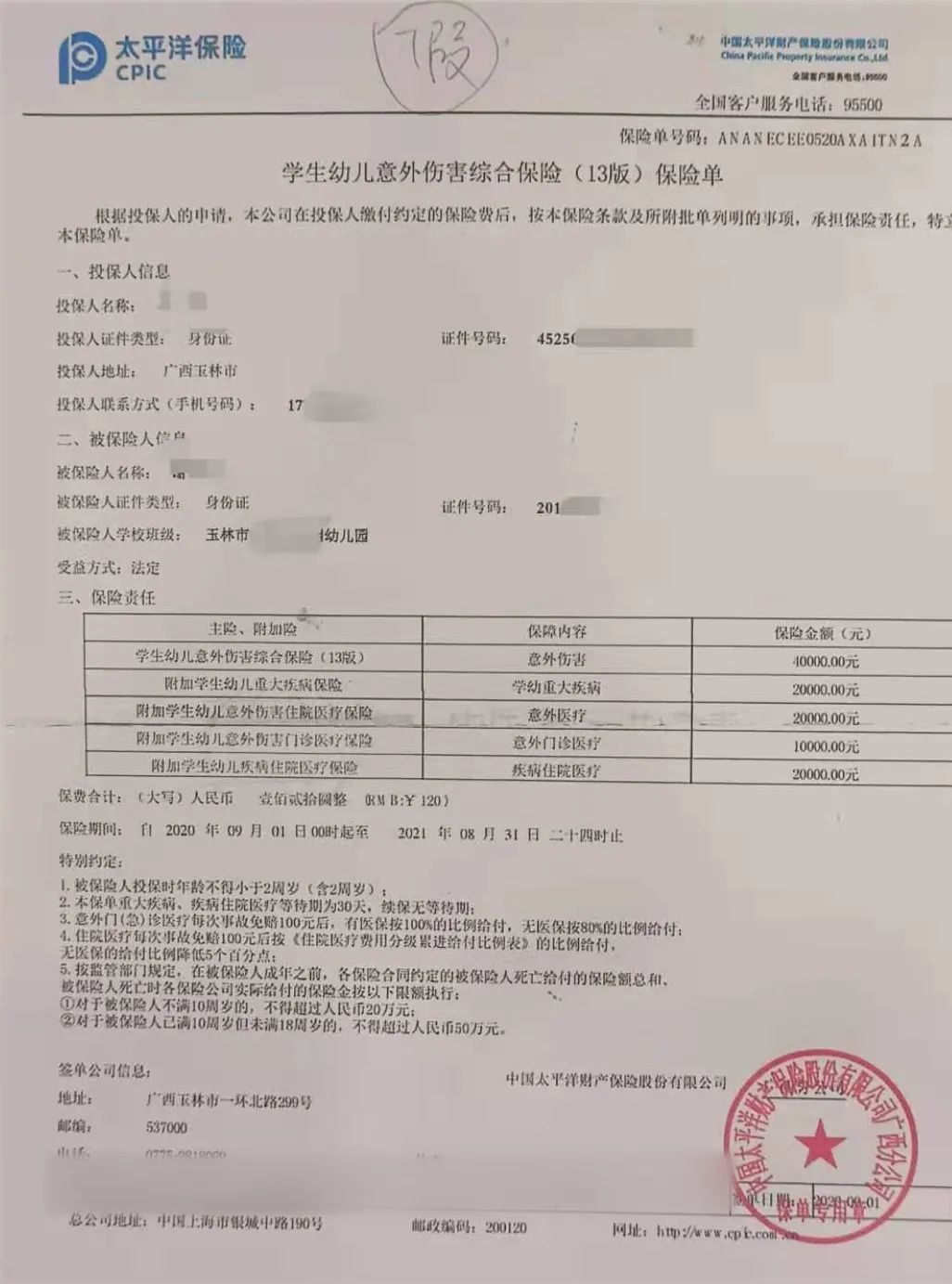 学校保险单子图片图片