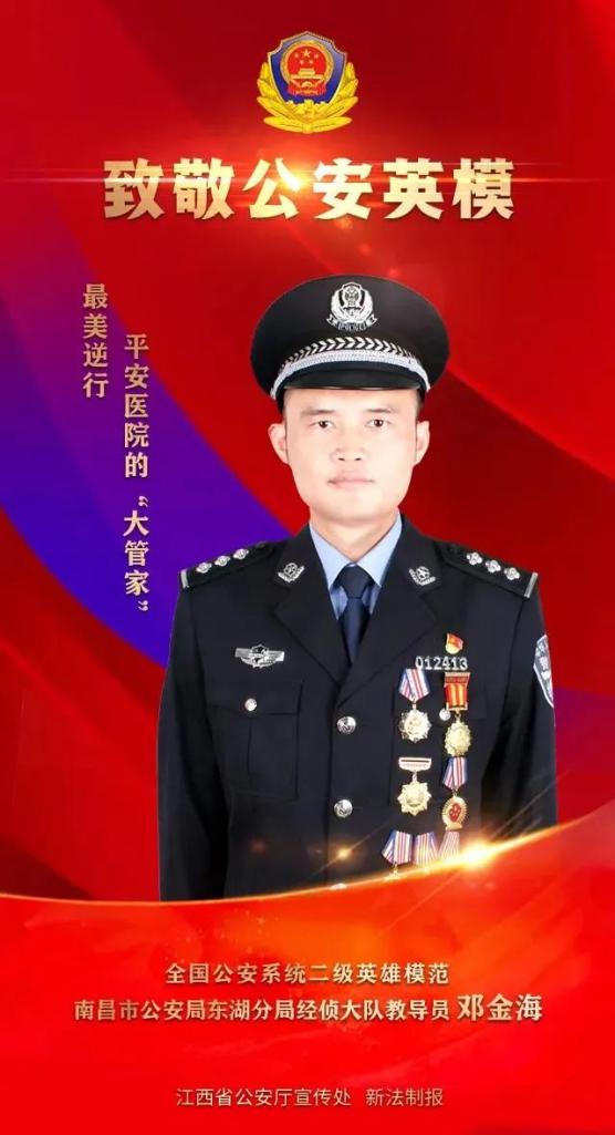 东湖公安分局民警邓金海获"全国公安系统二级英雄模范"称号!
