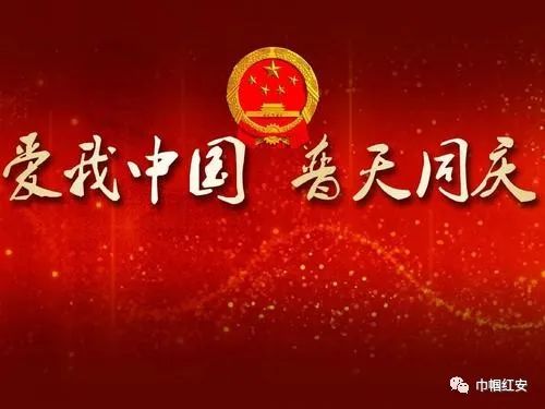 让我们一起祝贺 中华人民共和国72周年华诞 一起唱响 我爱你,中国!