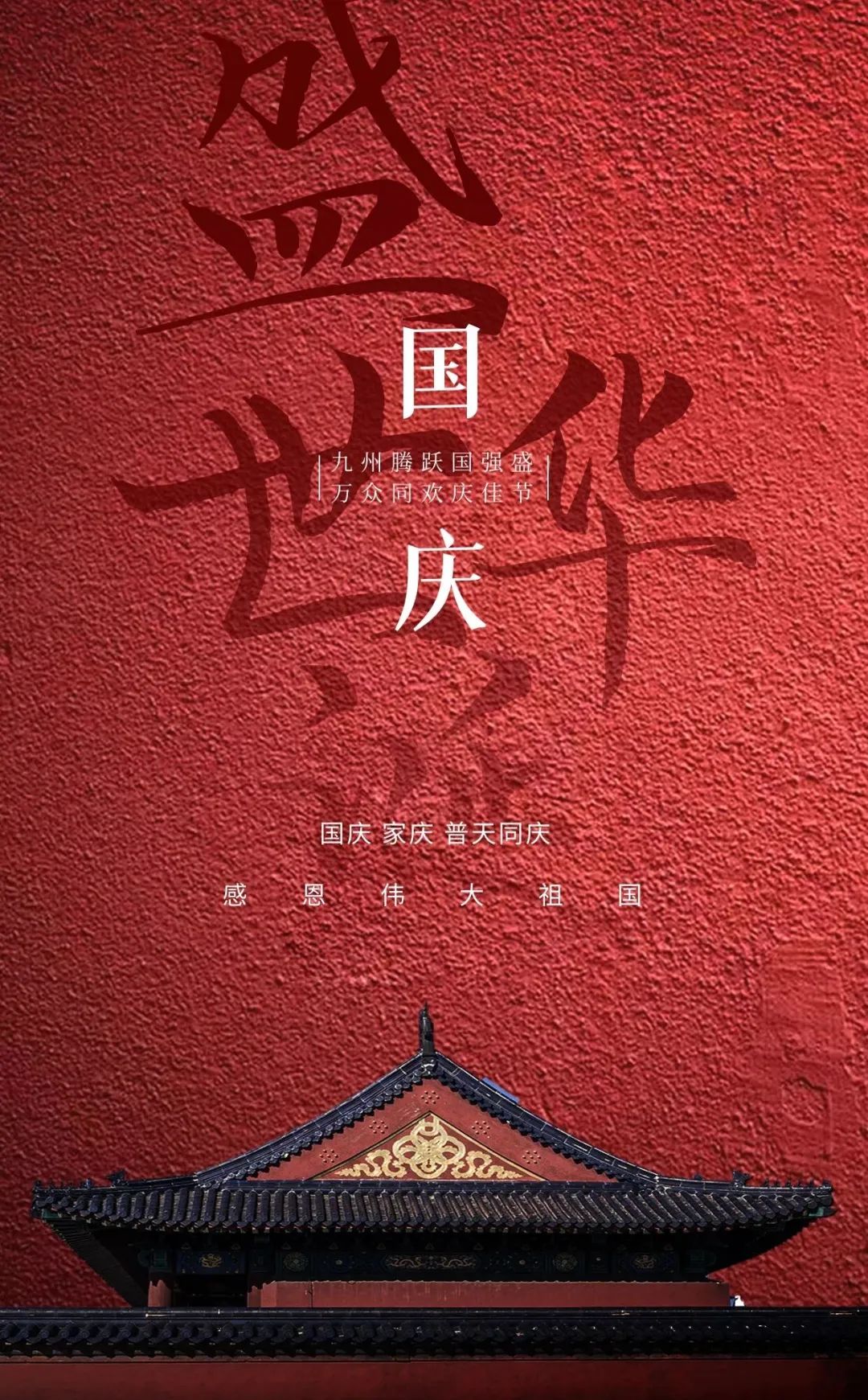 祖国华诞天地欢九州同贺笑开颜