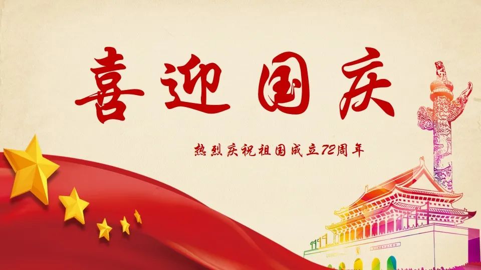 举国同庆盛世中华