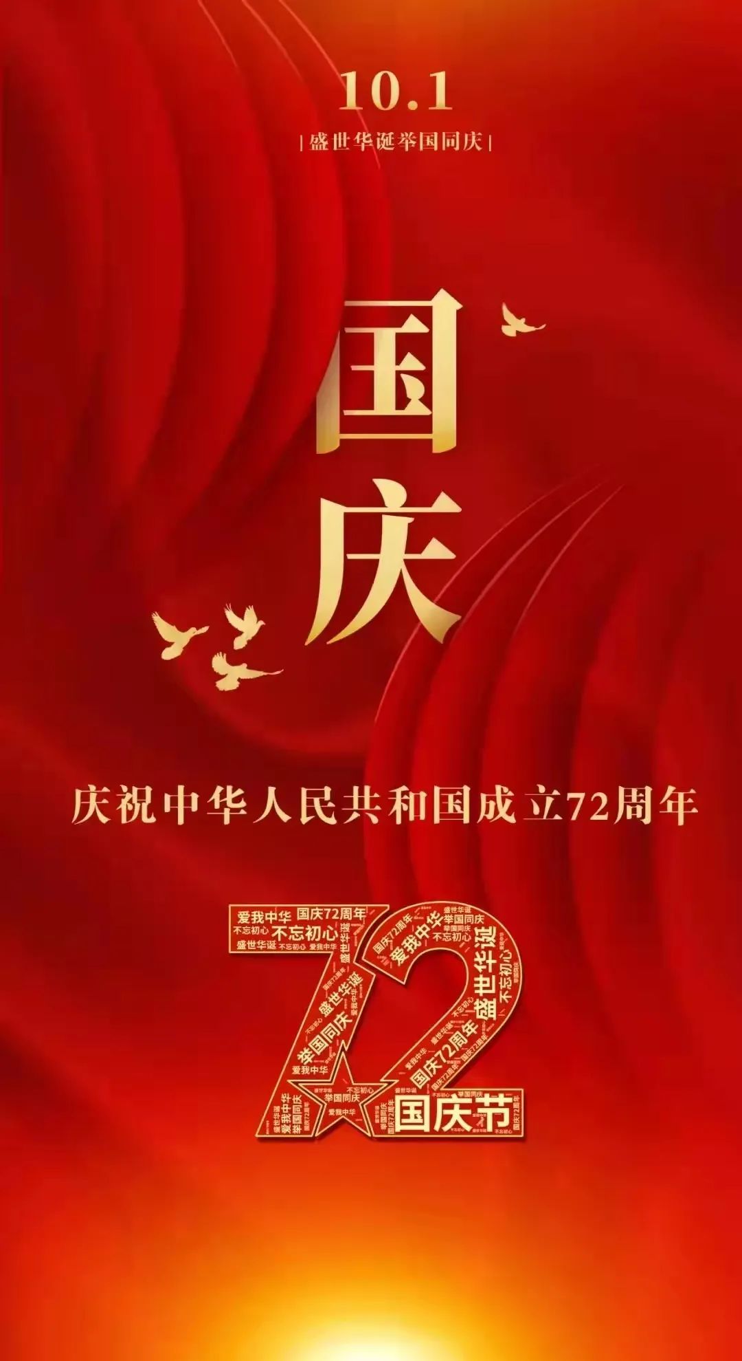 热烈庆祝中华人民共和国成立72周年