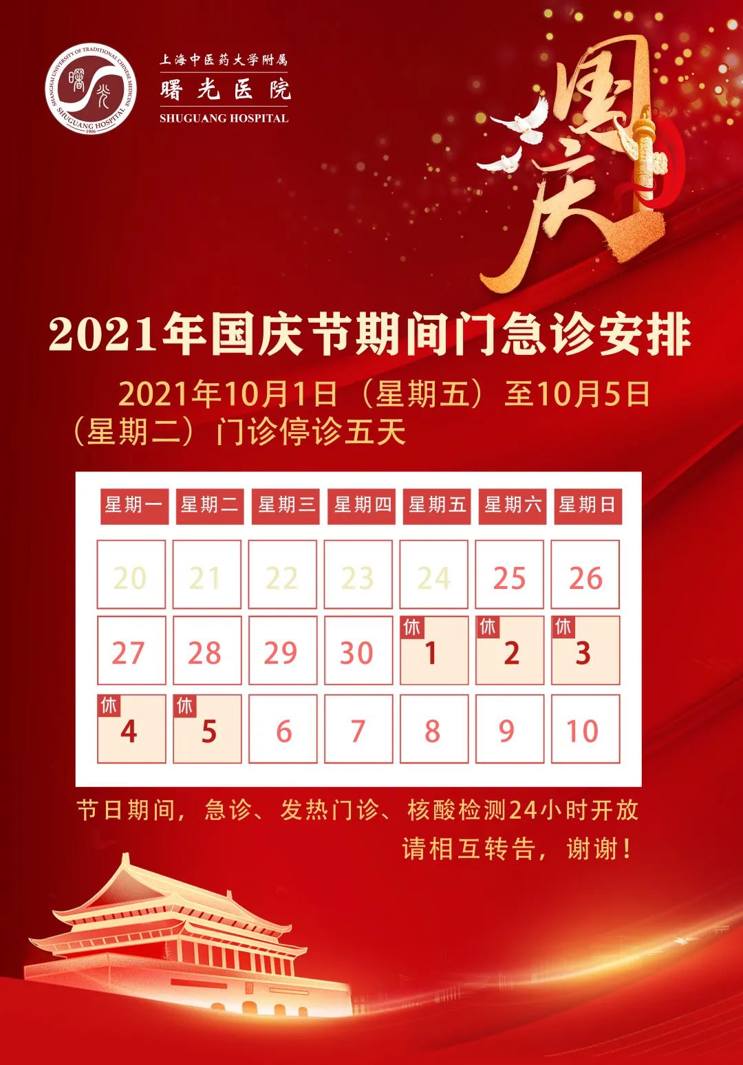 【曙光·便民】曙光医院2021年国庆节期间门急诊安排