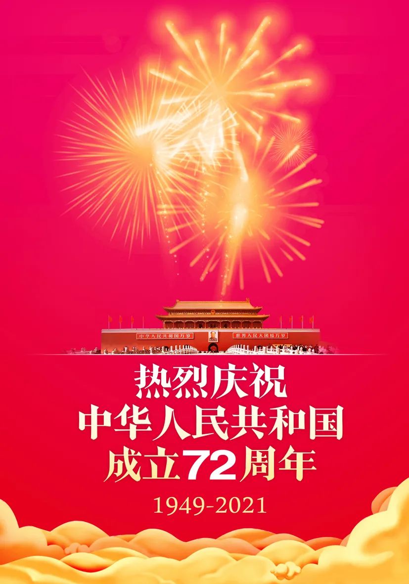【曙光·专题】热烈庆祝中华人民共和国成立72周年