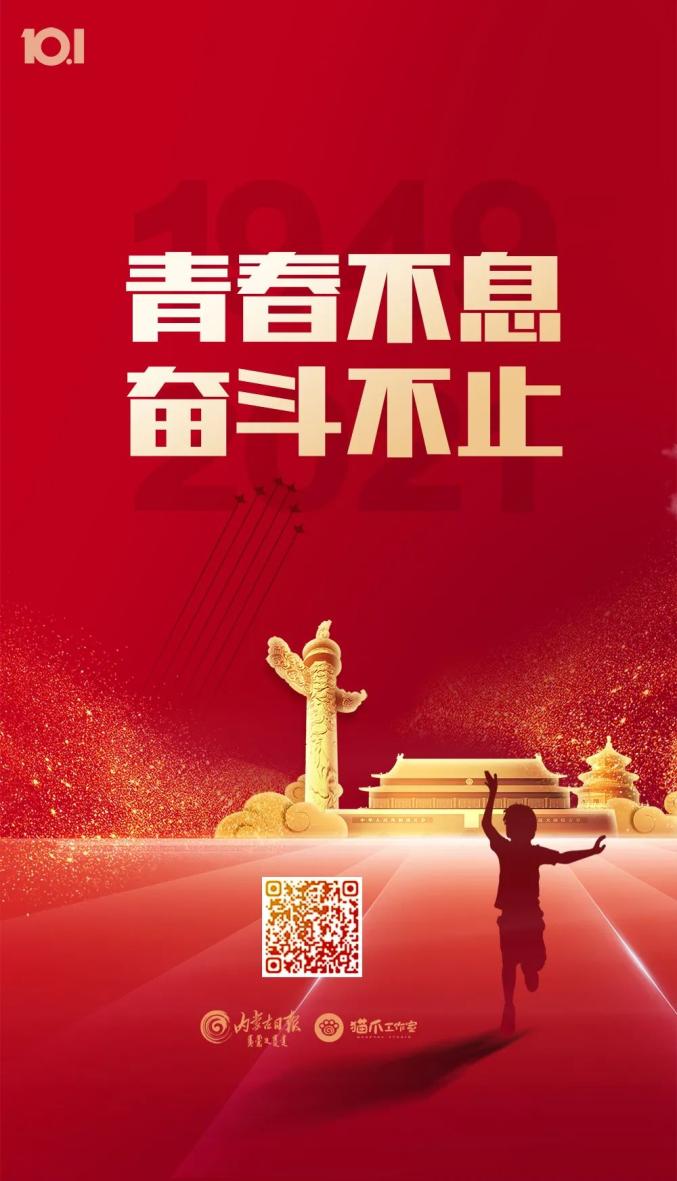 祖国颂新青年青春接力强国有我国庆篇