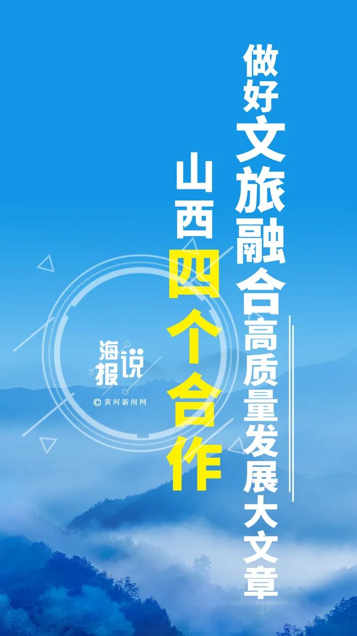 海报说丨山西:四个合作,做好文旅融合高质量发展大文章