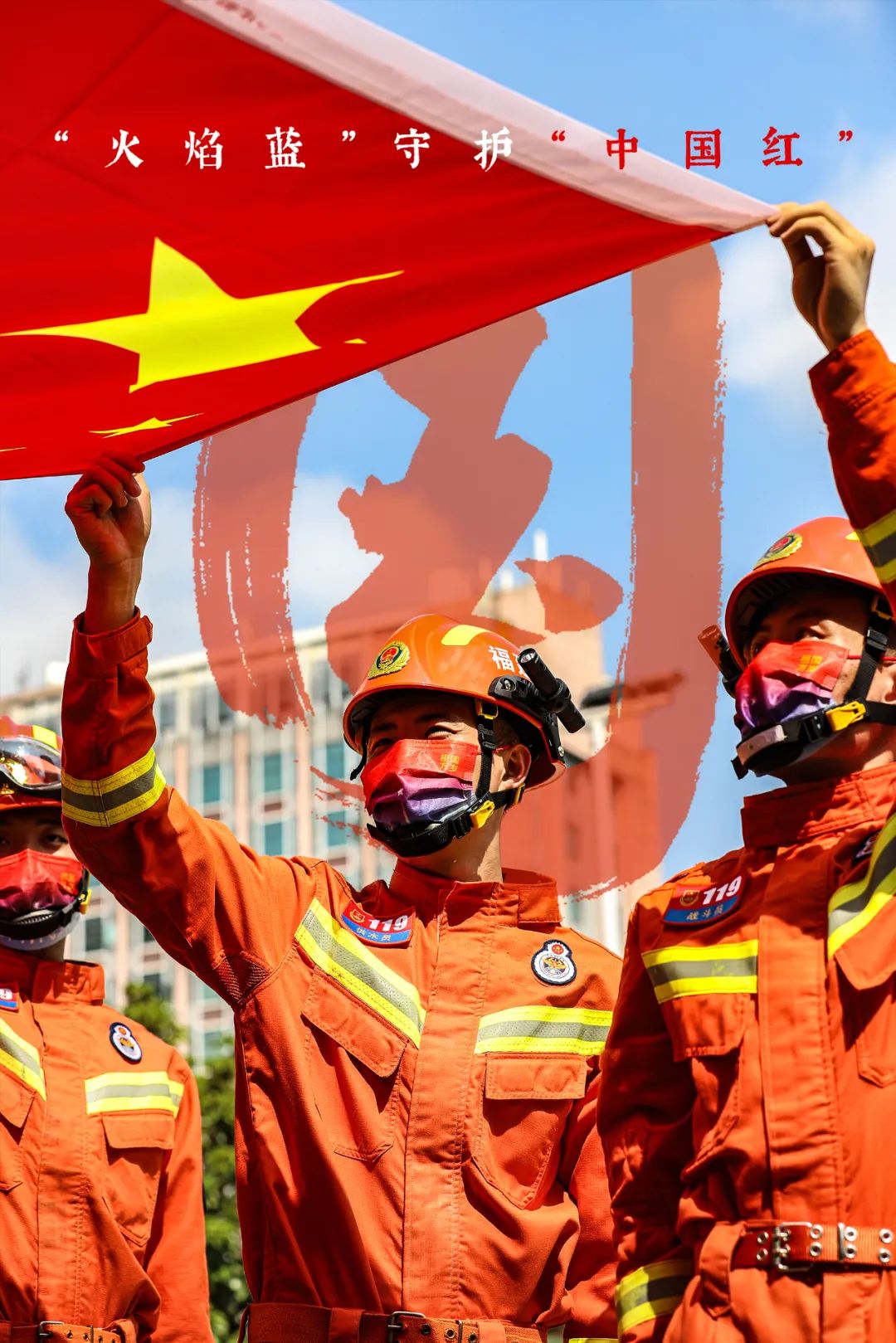 国庆我在岗火焰蓝守护中国红