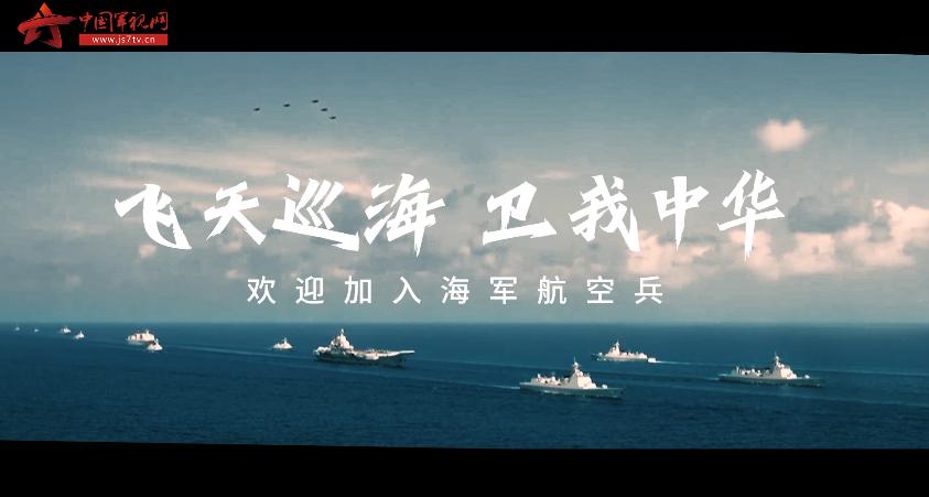 海军2022年度招飞宣传片发布你想不想成为被选中的人