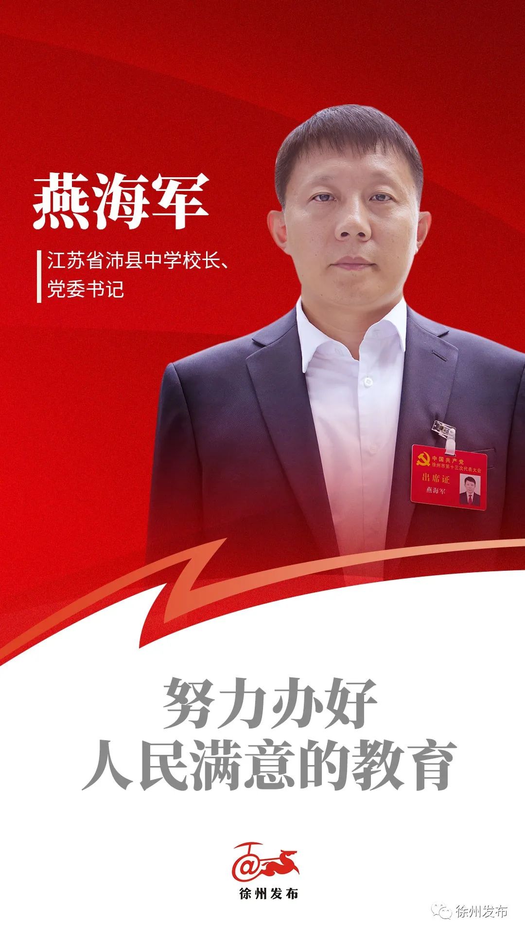 江苏省沛县中学校长,党委书记燕海军聆听他们的声音让我们走进党代表