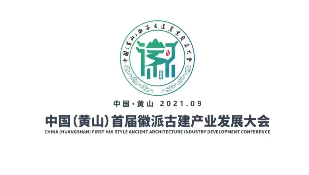 大会主题logo设计也颇具巧思,以山水人文组合成"徽"字,与马头墙,徽派
