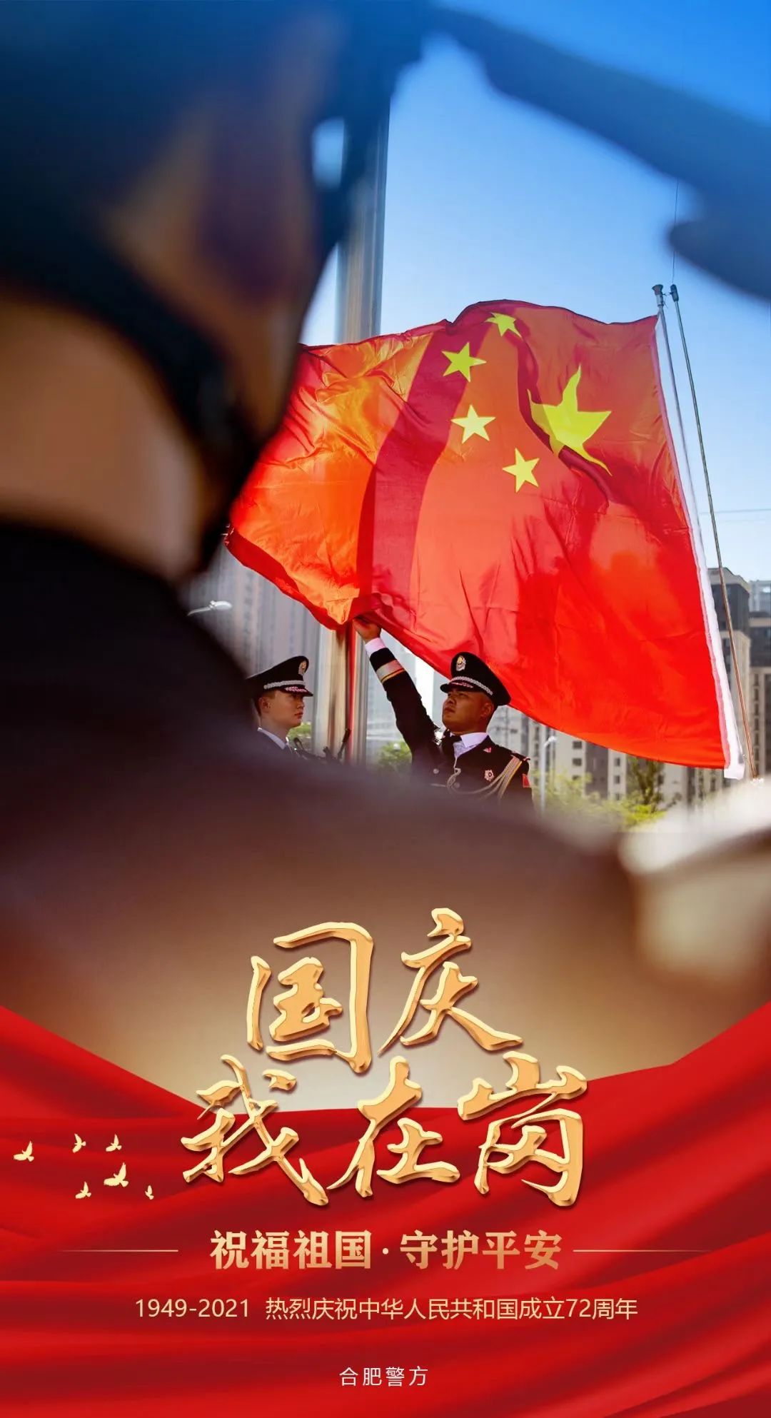 国庆我在岗丨祝福祖国守护平安