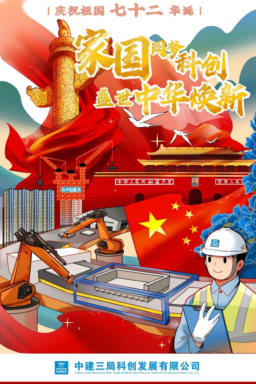 中建三局为祖国庆生!