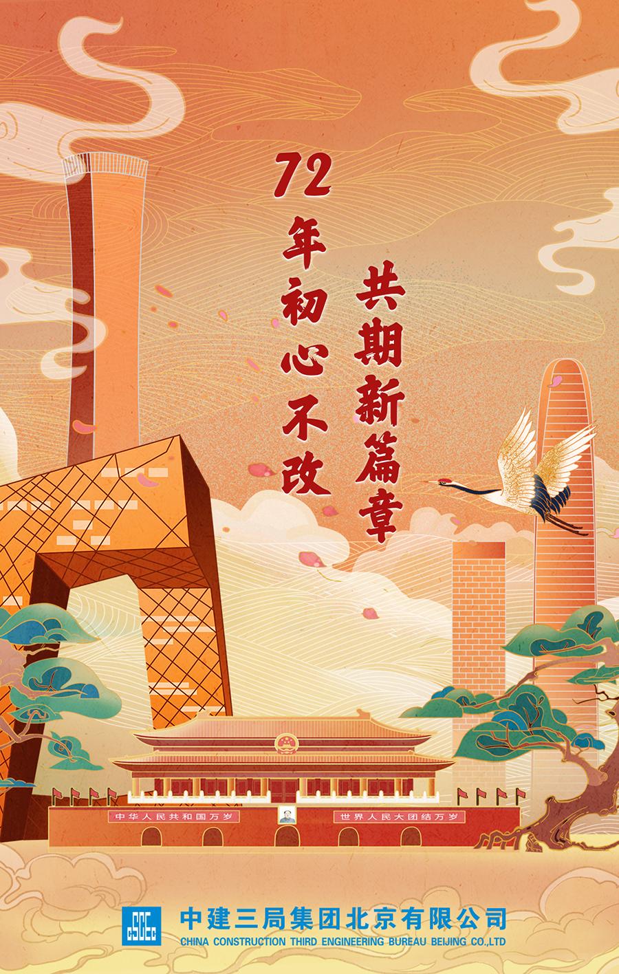 中建三局为祖国庆生!