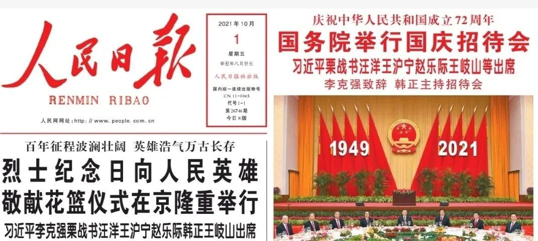 学四史会史回顾19492021年人民日报10月1日头版