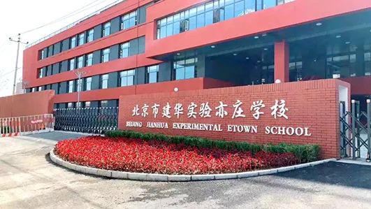 办好人民满意的北京经开区特色教育北京市建华实验亦庄学校六优计划