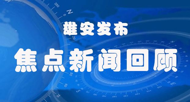 爱我雄安新区