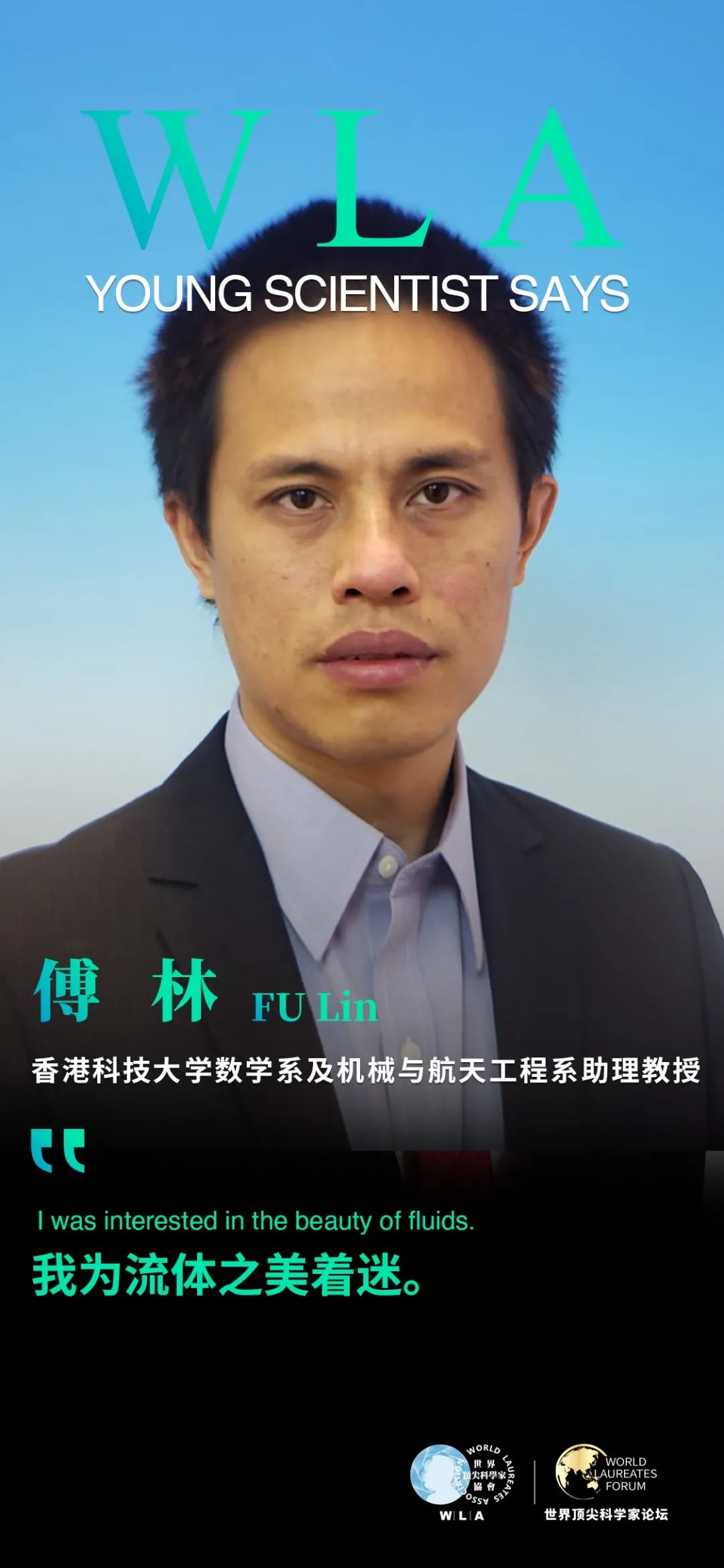 wlf青科傅林:流体之美,令人着迷