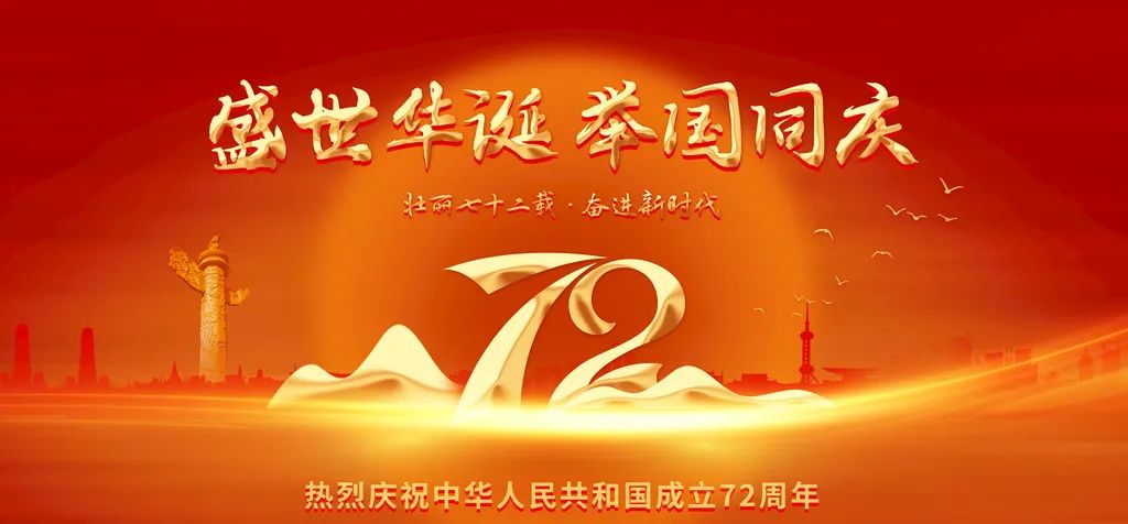 在喜迎中华人民共和国72周年华诞之际,大庆市妇女儿童活动发展中心