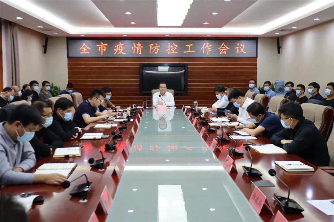 市长毕汝卫主持召开全市疫情防控工作会议