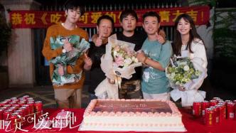 網(wǎng)劇《吃定可愛(ài)的他》殺青，周峻緯金子璇領(lǐng)銜打造甜愈群像